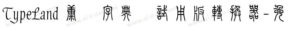 TypeLand 康煕字典體试用版转换器字体转换